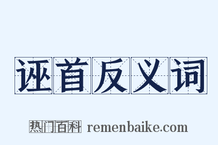 诬首反义词是什么意思的图片